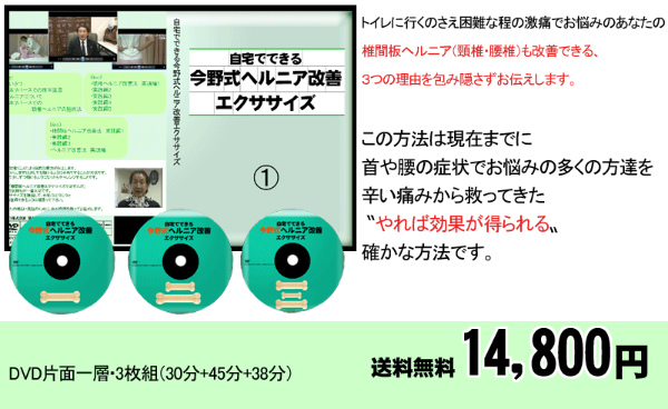 自宅で出来る今野式ヘルニア改善エクササイズ