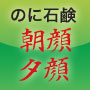 のに石鹸 ゆう顔・あさ顔 １セット