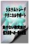 負けない投資法【システムトレード】が億万長者への一番の近道No.2