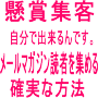 懸賞集客！自分で出来るんです！メールマガジン読者を集める確実な方法