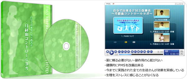 自分で出来るPMS改善法〜月経血コントロールヨガ〜