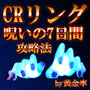 「リング〜呪いの７日間〜」攻略法by黄金率