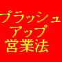 【不動産営業待望のDVD化】数々の記録を持つ通算１２０億を販売したトップ営業マンの、ブラッシュアップ営業