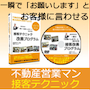 不動産営業 裏技 会社では教わらない 不動産営業裏ワザDVDが登場