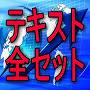テキスト全セット　　FXプロトレーダーの実力をめざす「勝ち組FX道場」の必勝テキスト