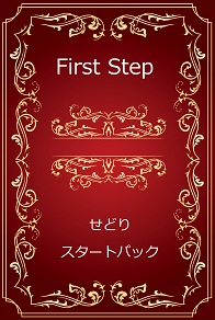 せどりスタートパック