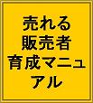 ■２０名限定販売■【販売者の真実〜売れる販売者育成マニュアル】は本物！■総額１２万円以上の特典付■【日給３６万円しか稼げない】本当だった！＝＝＝