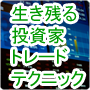 生き残る投資家の道標〜眼から鱗のトレードテクニック〜