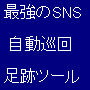 最強のSNS自動巡回足あとツール「ぺたぺたmixi版」