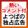 よつばメルマガ独占広告