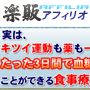 s0390【楽販アフィリオ】【糖尿病】薬なし注射なしで、食事だけで血糖値を下げる藤城式食事法DVD。たったの3日でも血糖値が下がっていきます。改善しなければ100%返金。(DVD付き)