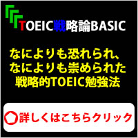 TOEIC戦略論BASIC（ベーシック）〜価値観〜