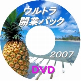 最安値!世界最強ウルトラ開業パック2007☆起業・開業に役に立つツールや情報を全1000種以上!すべて転売可!自己アフィリOK☆ これでもか、というほど有益な情報が詰め込まれております。