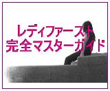 女の子が”じゅん”と濡れるほど感激するデート術「レディファースト完全マスターガイド」