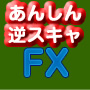 ヒーロー・トレードのFXスキャルピングソフト「あんしん逆スキャFX」