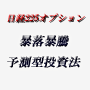 日経225オプション　暴落暴騰予測型投資法