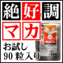 [家族の健康に] 絶好調マカ お試し90粒入り