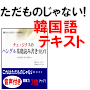 韓国語（ハングル）基礎読み書きマスター教科書