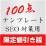 ■限定値引き版■★SEO対策済み100点テンプレート★アフィリエイトで勝つ為に!