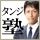 【１２日(水)募集終了】タンジ塾(３期)