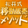 「松井式」移動販売成功メソッド