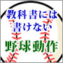 教科書には書けない野球動作