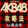 「ＡＫＢ４８」攻略by黄金率