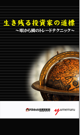 生き残る投資家の道標〜眼から鱗のトレードテクニック〜