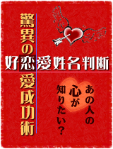 好恋愛姓名判断 あの人の心が知りたい 驚異の恋愛成功術 = 鑑定・サポート付