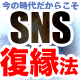 『SNS復縁術　男性版』