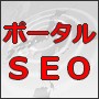 【初期費用のみでできる次世代のSEO対策】ポータル登録プラス