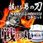 [送料無料 3本セット]【マカ高配合】戦刀丸-せんとうまる- 3本セット[男性向けサプリ]