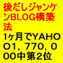 後出しジャンケンＢＬＯＧ構築法！初心者が開設1ヵ月でＹＡＨＯＯ上位2位確保！毎月１０万円では不足ですか？