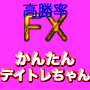 FXかんたんデイトレちゃん