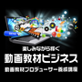 松田春人の動画教材プロデューサー養成講座 動画ビジネスは個人がPC一台で参入出来る1000億円市場です。