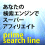 あなたの検索エンジンでアフィリエイト「Prime Search Line」