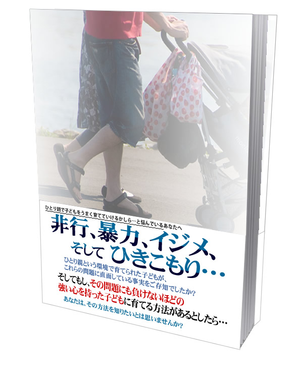 〜離婚とこども〜ひとり親家庭の養育ノウハウ