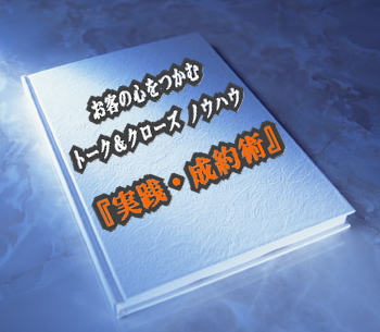 「お客の心をつかむ」トーク＆クローズ・ノウハウ 「実践・成約術」