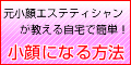 小顔になる方法