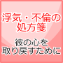 浮気・不倫の処方箋　彼の心を取り戻すために。