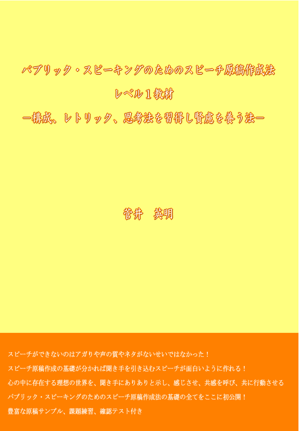 パブリック・スピーキングのためのスピーチ原稿作成法 レベル１教材 −構成、レトリック、思考法を習得し賢慮を養う法−
