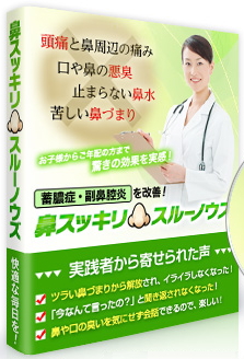 副鼻腔炎・蓄膿症を改善！「鼻スッキリ！スルーノウズ」副鼻腔炎と蓄膿症をお悩みの方に。