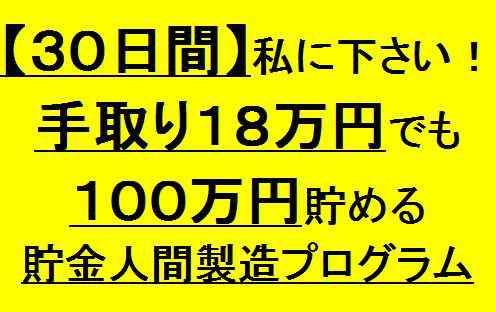 【30日間】貯金人間製造プログラム〜手取り18万円からのムリなく100万円貯める超貯金節約術〜