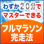 中高年初心者のためのフルマラソン完走法