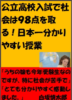 あなたのお子さんが公立高校入試で社会は９８点が取れる分かりやすい授業