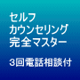 カウンセリングプログラム　マニュアル２種類＋３回電話相談