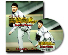 高橋尚成直伝テクニカルフィーチャDVD 