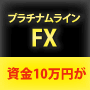 プラチナムラインFX