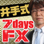 井手式7daysFX