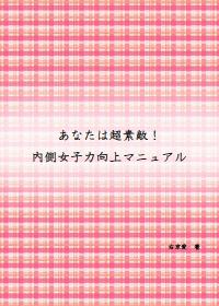 内側女子力向上マニュアル